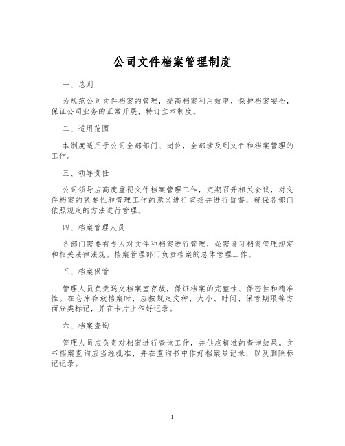 公司文件档案管理制度