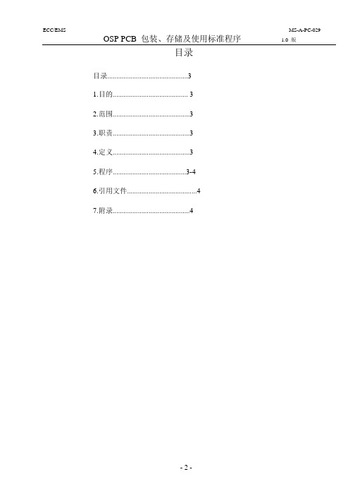 OSP PCB包装、存储及使用标准1.0