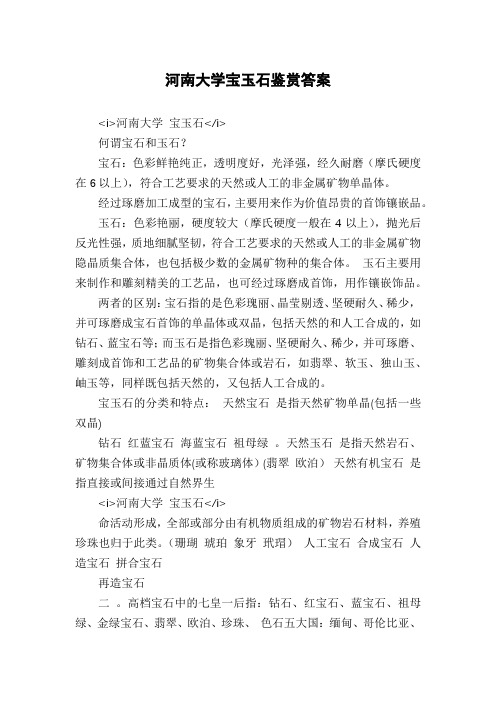 河南大学宝玉石鉴赏答案