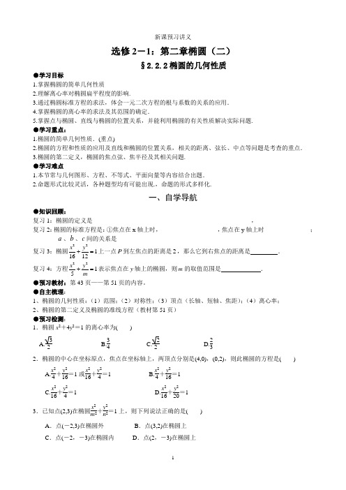 新课预习讲义选修2-1第二章椭圆(2)椭圆的性质(学生版)