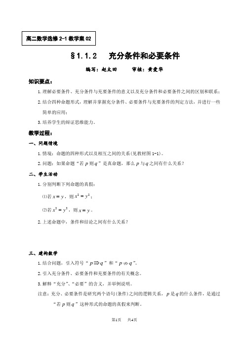 高二数学  教案  1.1.2 充分条件和必要条件_苏教版_选修2-1