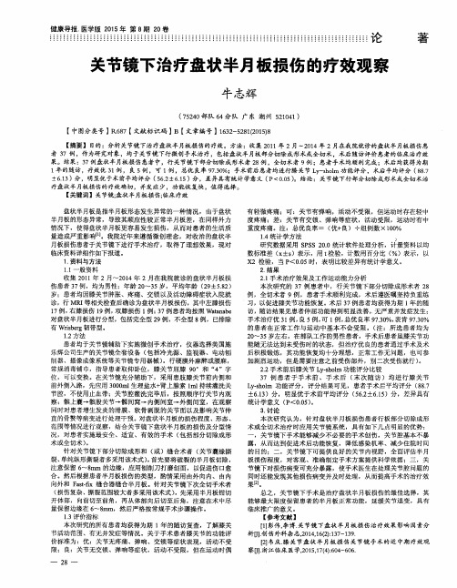 关节镜下治疗盘状半月板损伤的疗效观察