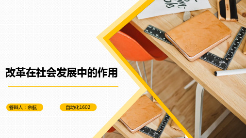 马克思原理——改革在社会发展中的作用