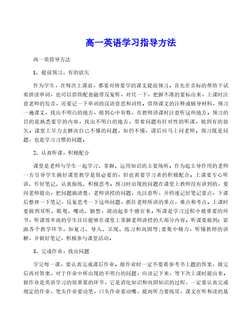 高一英语学习指导方法