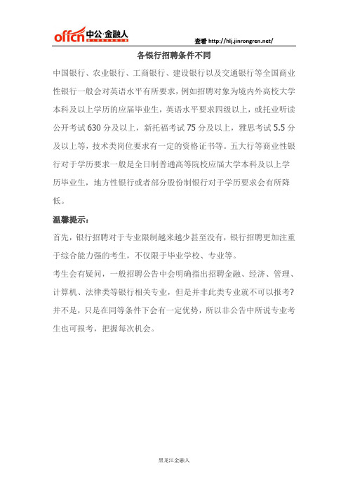 各银行招聘条件不同