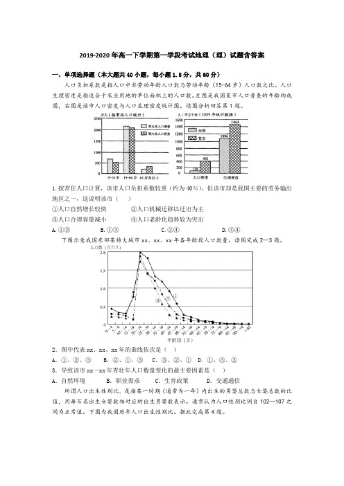 2019-2020年高一下学期第一学段考试地理(理)试题含答案