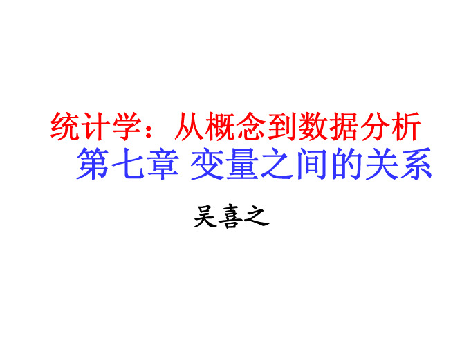 统计学：从概念到数据分析-吴喜之-CH7 变量之间的关系