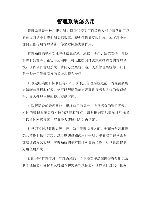 管理系统怎么用