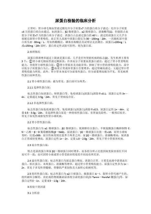 尿蛋白检验的临床分析