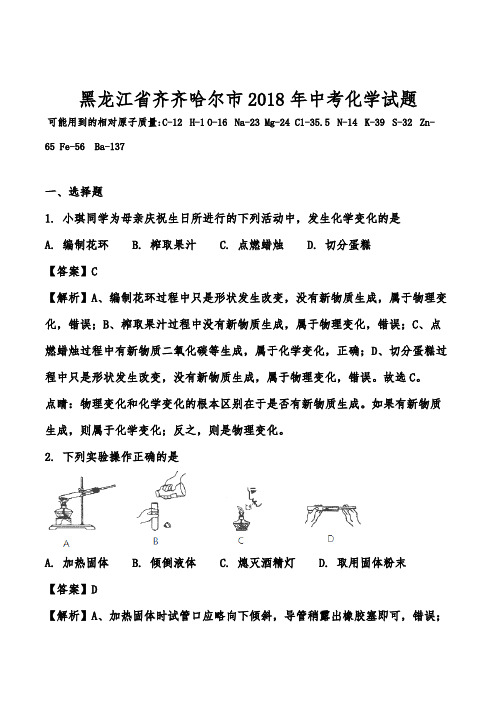 黑龙江省齐齐哈尔市2018年中考化学试题(解析版)