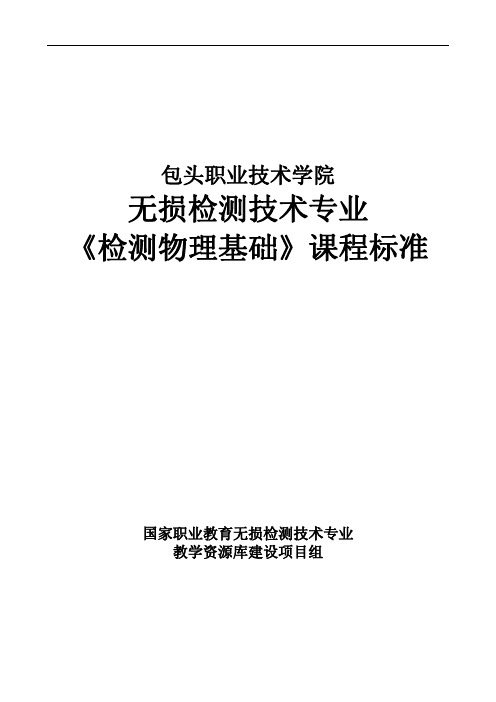 包头职业技术学院无损检测技术专业《检测物理基础》课程标准.