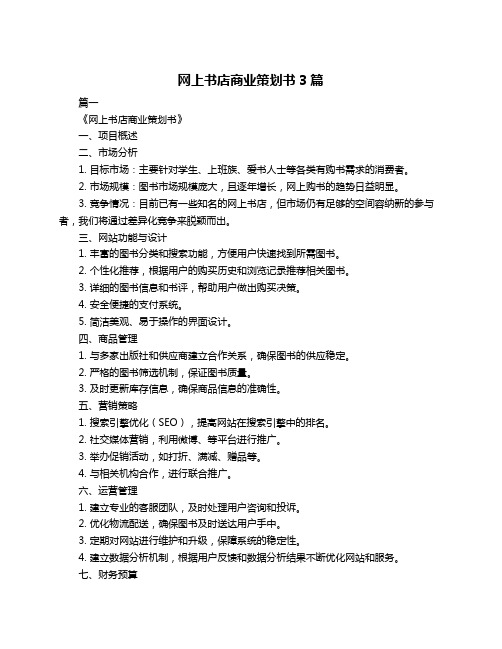 网上书店商业策划书3篇