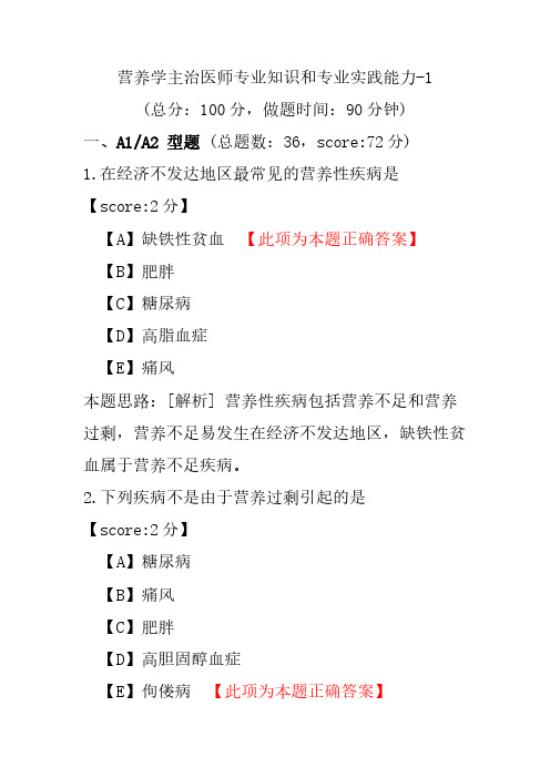 营养学主治医师专业知识和专业实践能力-1