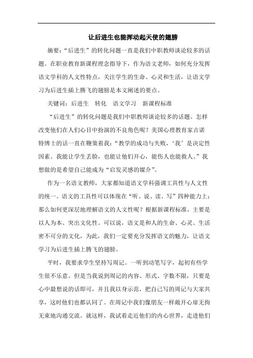 让后进生也能挥动起天使翅膀论文