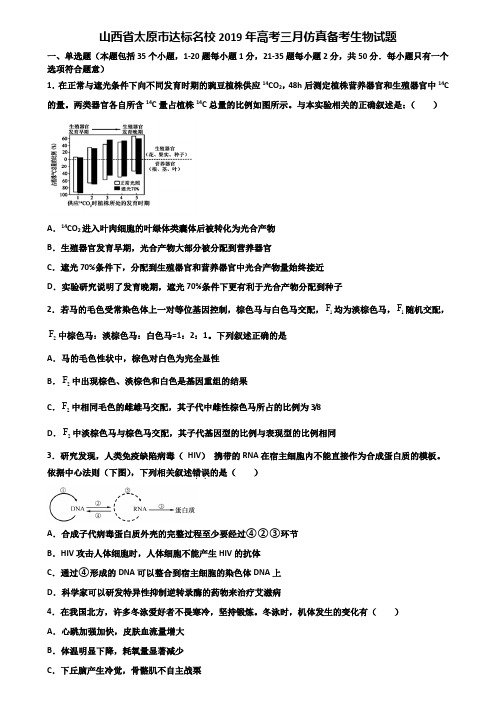 山西省太原市达标名校2019年高考三月仿真备考生物试题含解析