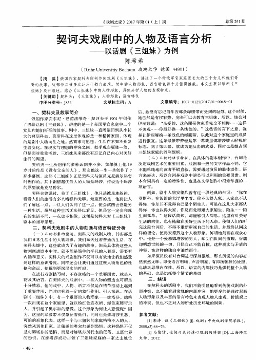 契诃夫戏剧中的人物及语言分析——以话剧《三姐妹》为例