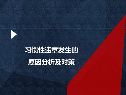 习惯性违章发生的原因分析及对策