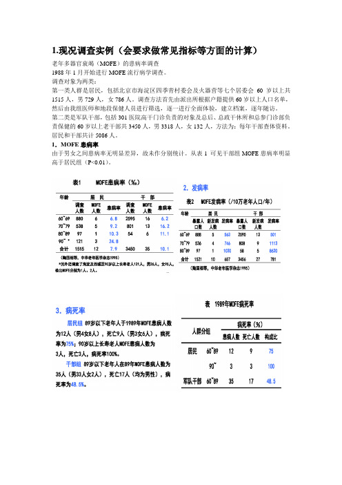 流行病学资料分析