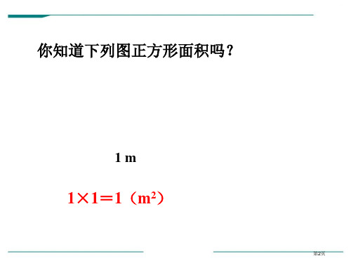 长方形和正方形的面积市公开课一等奖省优质课获奖课件.pptx