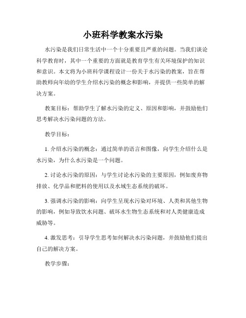 小班科学教案水污染