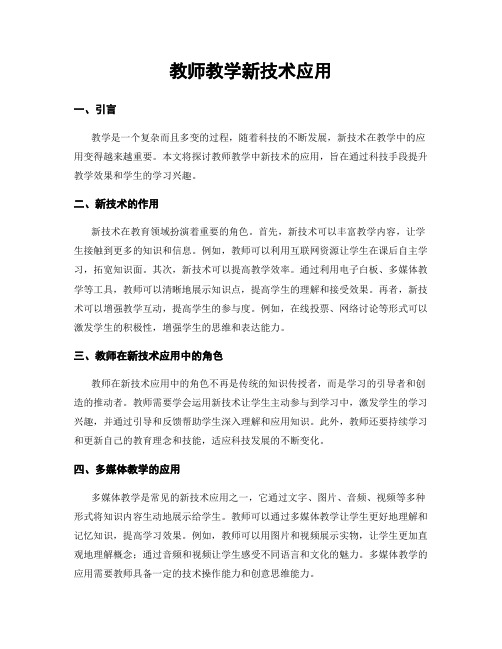 教师教学新技术应用