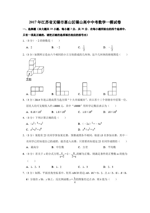 【水印已去除】2017年江苏省无锡市惠山区锡山高中中考数学一模试卷