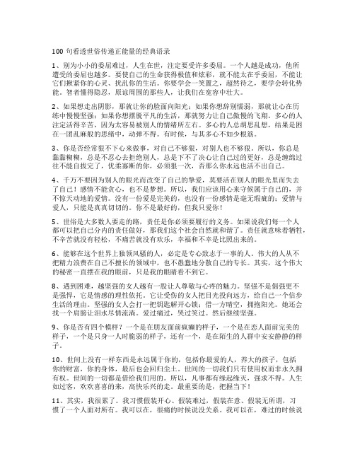 100句看透世俗传递正能量的经典语录