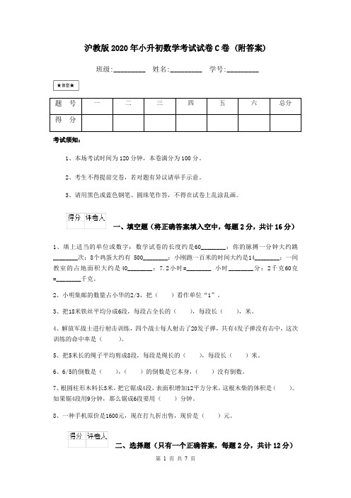 沪教版2020年小升初数学考试试卷C卷 (附答案)