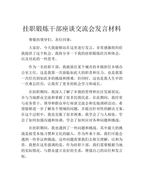 挂职锻炼干部座谈交流会发言材料