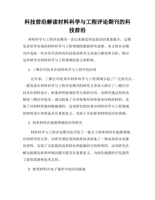 科技前沿解读材料科学与工程评论期刊的科技前沿