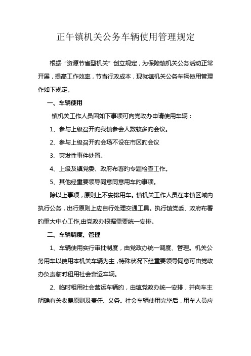 正午镇机关公务车辆使用管理规定