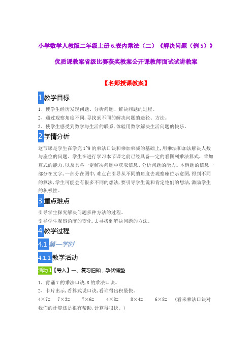 小学数学人教版二年级上册6.表内乘法(二)《解决问题(例5)》优质课教案获奖教案公开课教师面试试讲教案