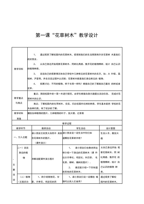 教科版小学科学一年级上册《花草树木》教学设计