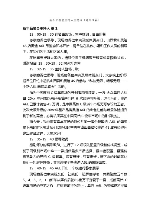 新车品鉴会主持人主持词（通用3篇）