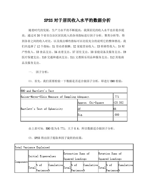 SPSS对于居民收入水平的数据分析