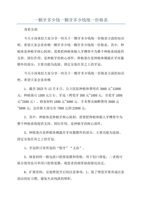 一颗牙多少钱一颗牙多少钱统一价格表