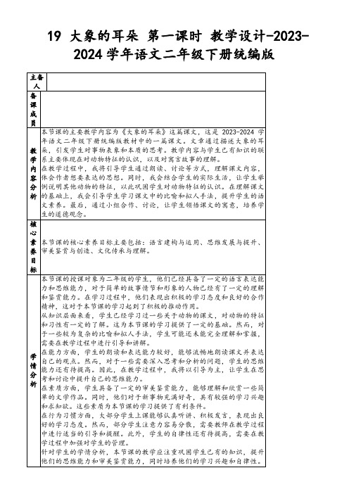 19大象的耳朵第一课时教学设计-2023-2024学年语文二年级下册统编版