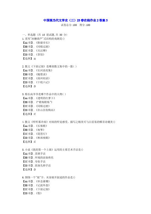 东北师范-中国现当代文学史(三)2023年春学期在线作业2--学习资料[答案]3