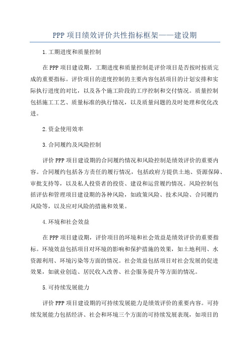 PPP项目绩效评价共性指标框架——建设期