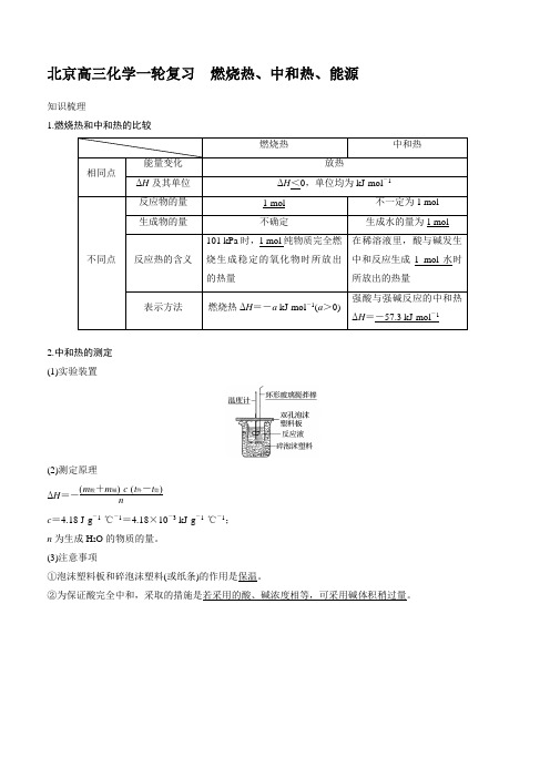 北京高三化学一轮复习 燃烧热、中和热、能源(学案及强化训练)