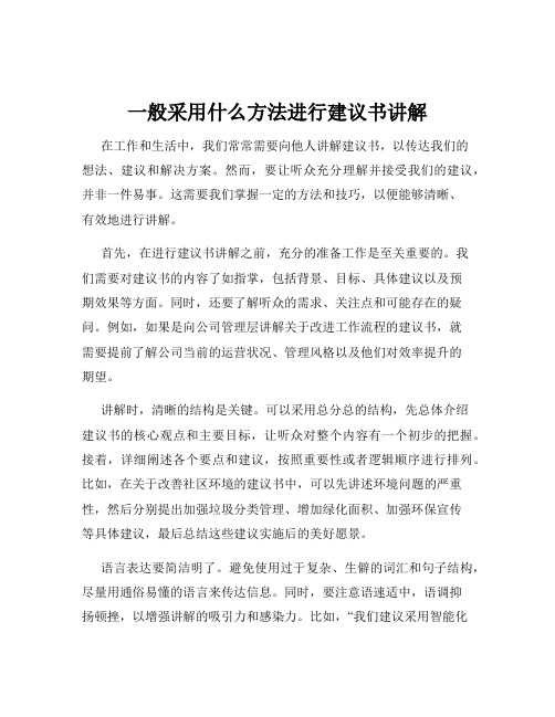 一般采用什么方法进行建议书讲解