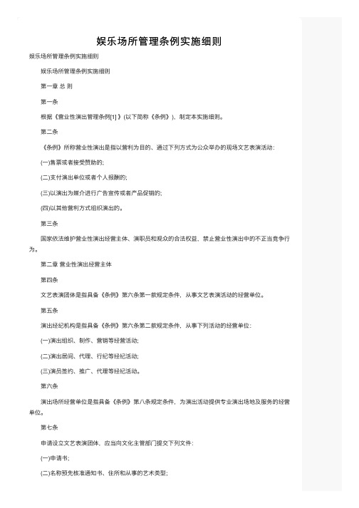 娱乐场所管理条例实施细则