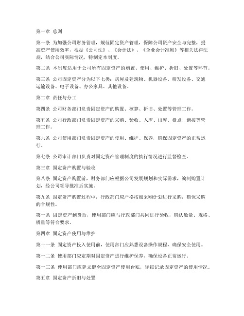 公司财务固定资产管理制度