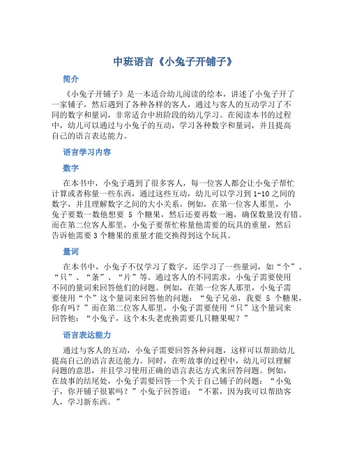 中班语言《小兔子开铺子》