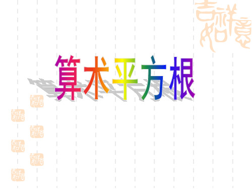 八年级上册数学 第十一章数的开方 1数的开方 2.算术平方根