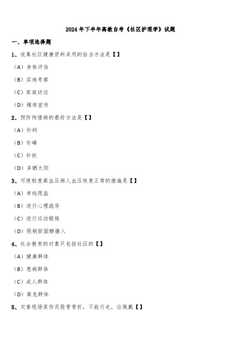 2024年下半年高教自考《社区护理学》试题含解析