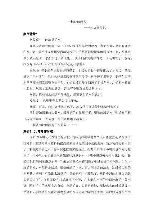 萧山城西幼儿园教师案例一粒沙的魅力----沙坑变形记