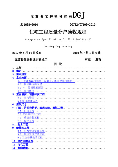 江苏省住宅工程质量分户验收规程 DGJ TJ 