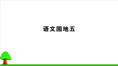 二年级上册语文教学课件语文园地 五 丨部编教材