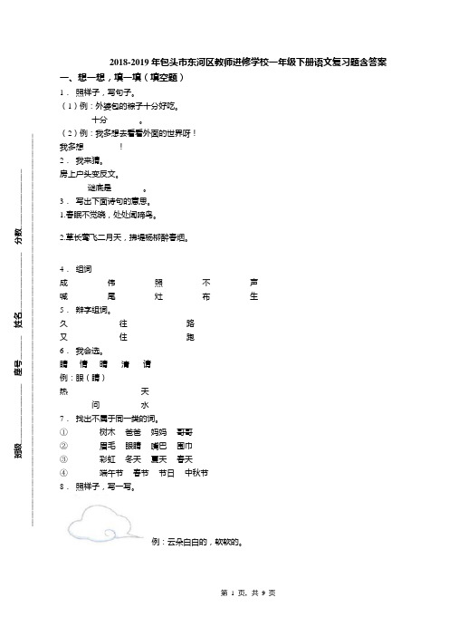 2018-2019年包头市东河区教师进修学校一年级下册语文复习题含答案